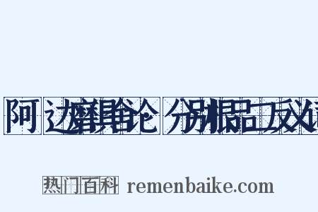 阿毘达磨俱舍论·分别根品二反义词是什么意思的图片
